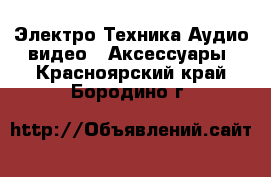 Электро-Техника Аудио-видео - Аксессуары. Красноярский край,Бородино г.